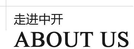 走進(jìn)中開(kāi) 走進(jìn)中開(kāi)