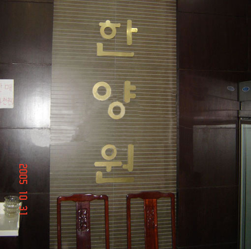 料理店門(mén)口